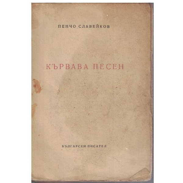Кървава песен