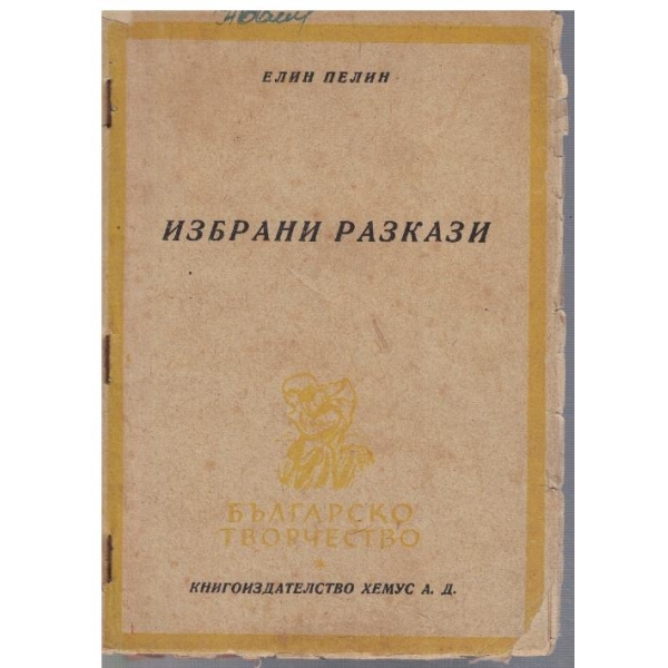 Избрани разкази