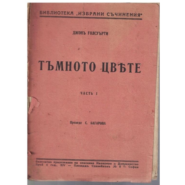 Тъмното цвете - частъ 1