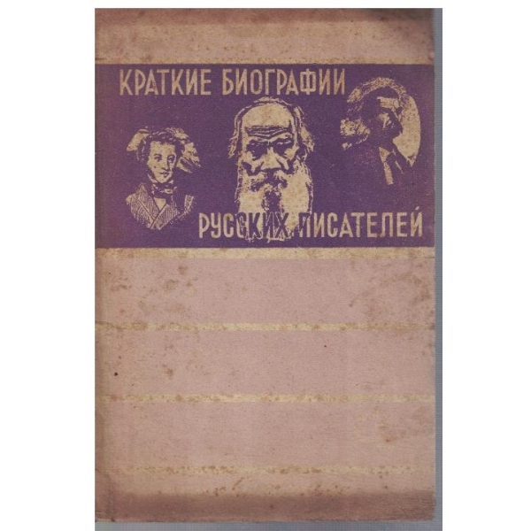 Краткие биографии руских писателей