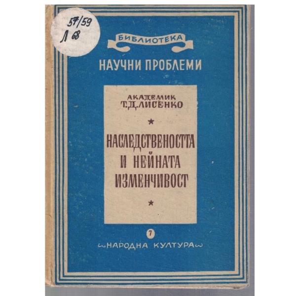 Наследствеността и нейната изменчивост