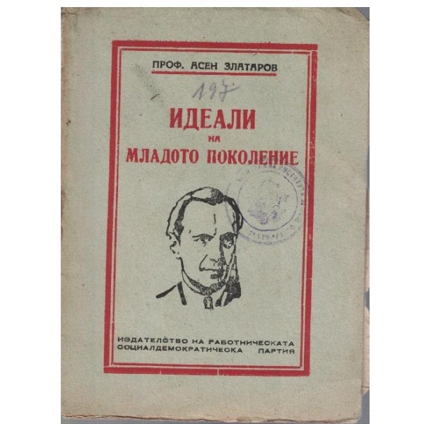 Идеали на младото поколение