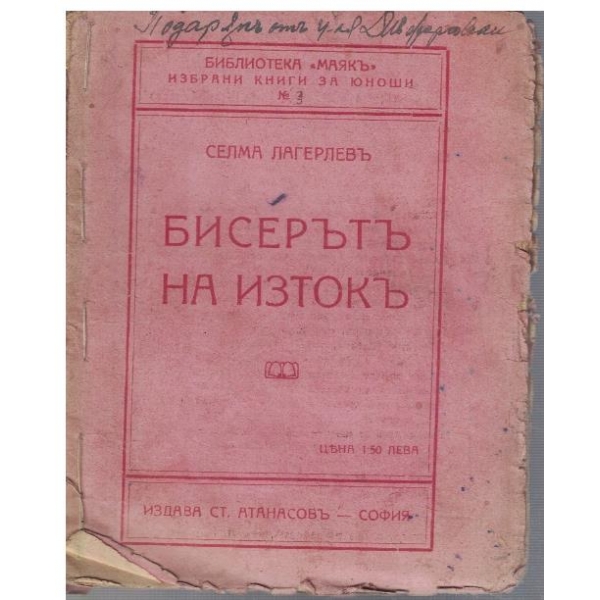 Бисерътъ на изтокъ