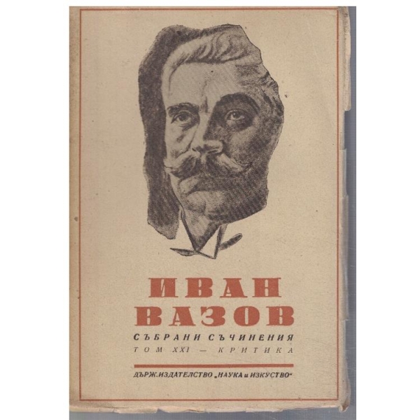 И. Вазов - Събрани съчинения - том 21