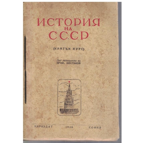 История на СССР (кратък курс)