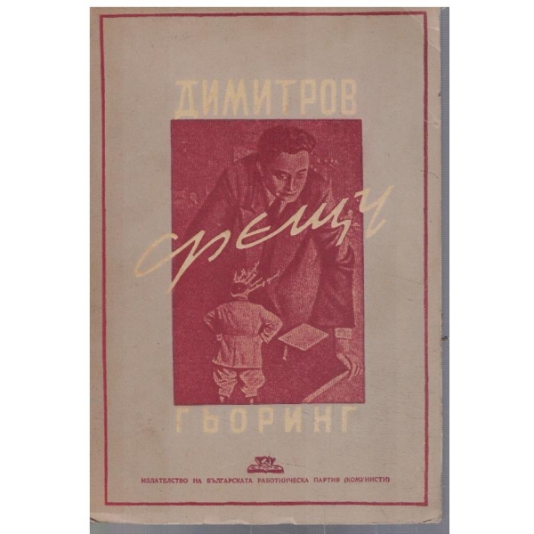 Димитров срещу Гьоринг