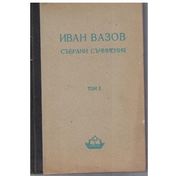 И. Вазов - Събрани съчинения - том 2