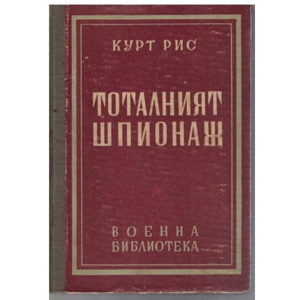 Тоталният шпионаж