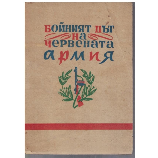 Бойният път на Червената армия