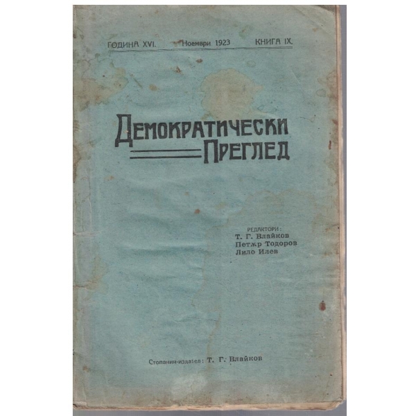 Демократически преглед кн.9/1923
