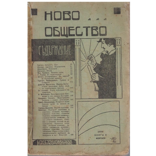 Ново общество кн.2/1906