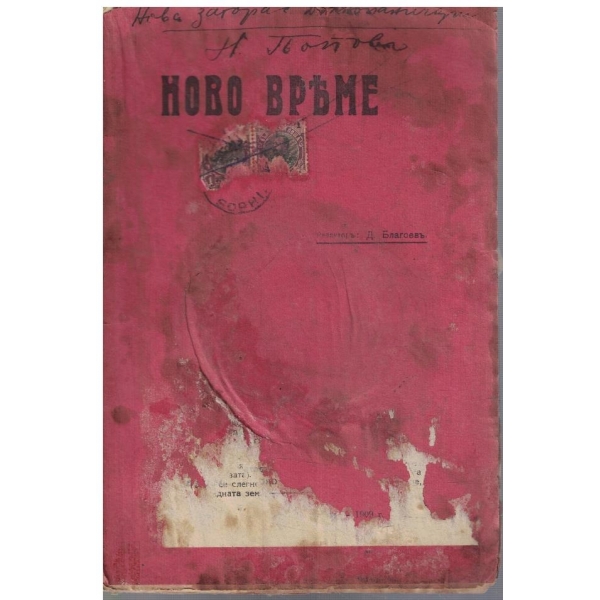 Ново време кн.8-9/1909