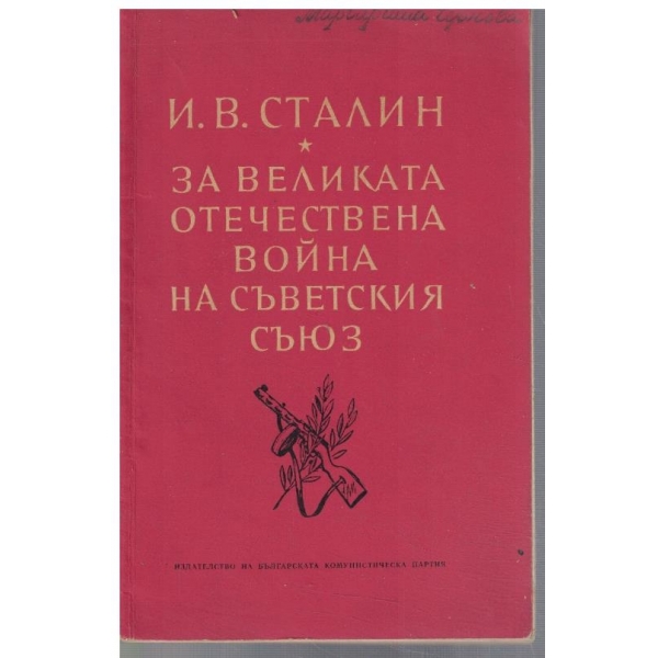 За Великата отечествена война на съветскяи съюз