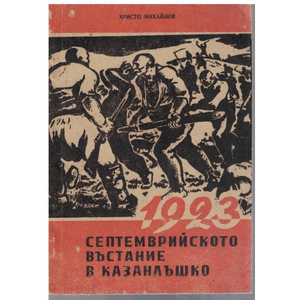 1923 Септемврийското въстание в Казанлъшко