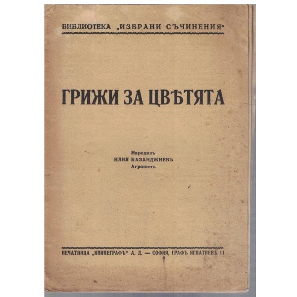Грижи за жветята