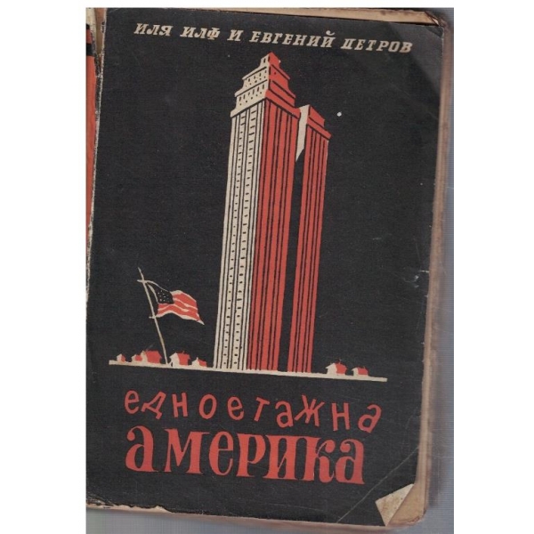 Едноетажна Америка