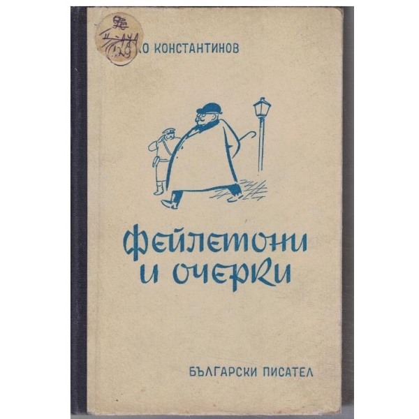 Фейлетони и очерки