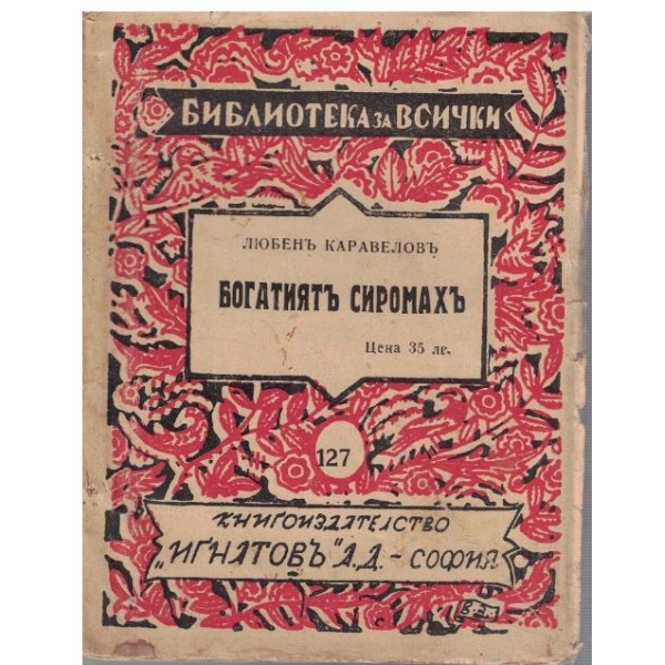 Богатиятъ сиромахъ