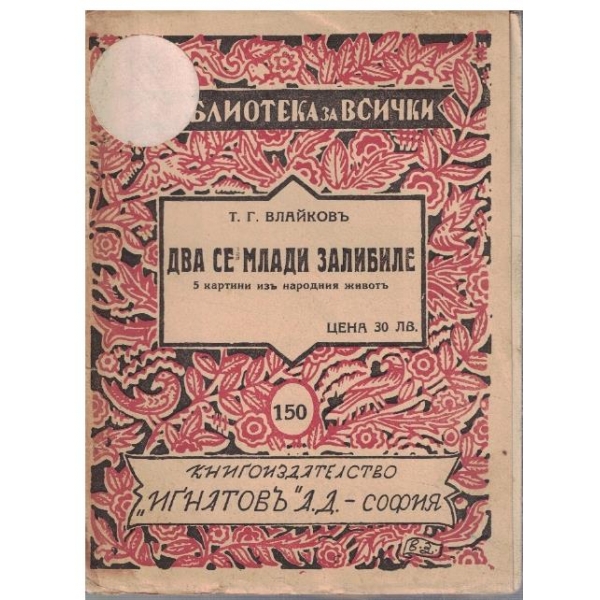 Два се млади залибихме