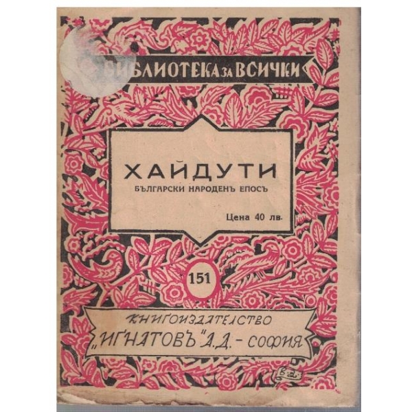 Хайдути