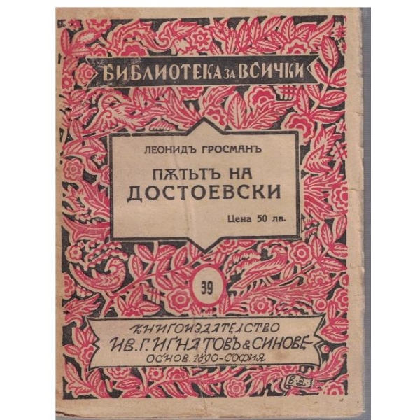 Пътятъ на Достоевски