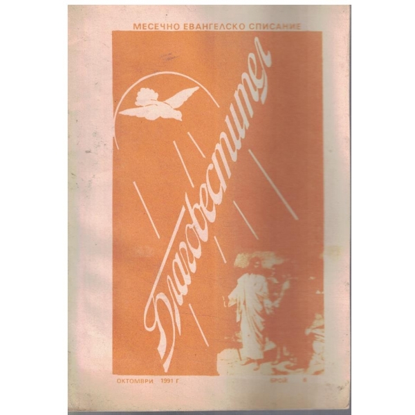 Благовестител бр.6/1991