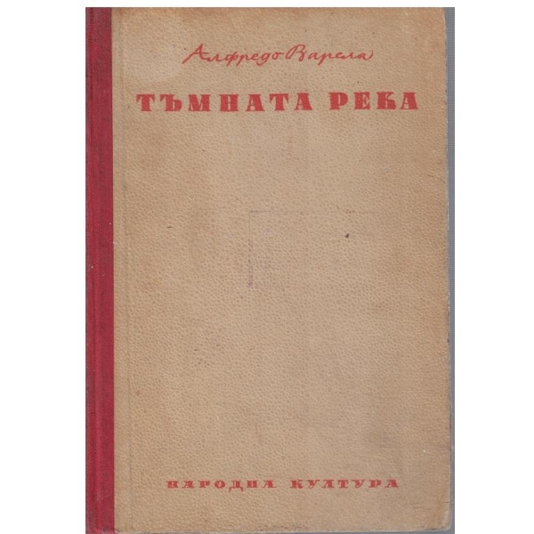 Тъмната река
