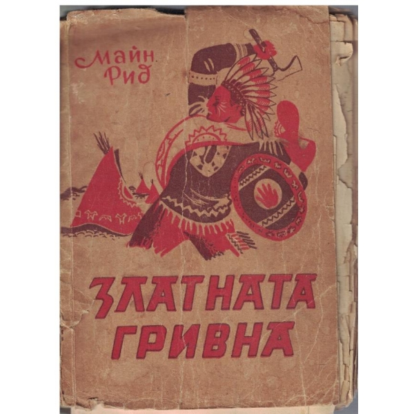 Златната гривна