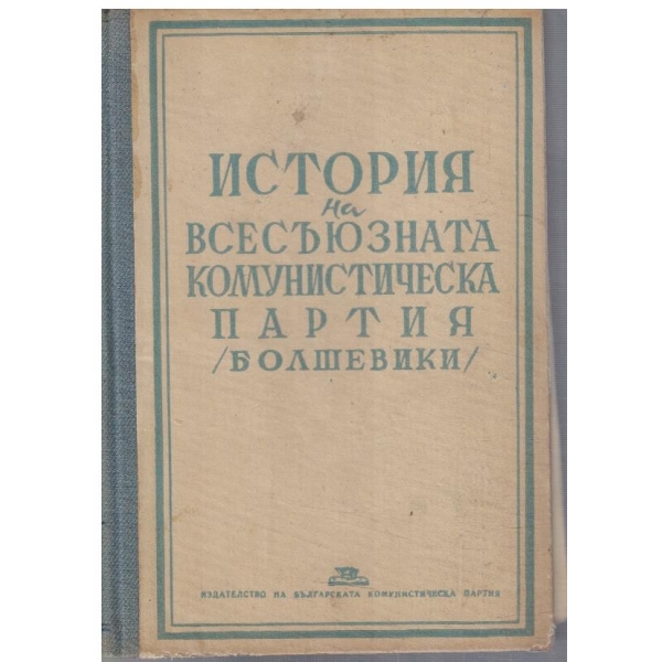 История на Всесъюзната комунистическа партия (Болшевики)