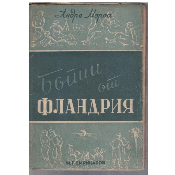 Бойци от Фландрия