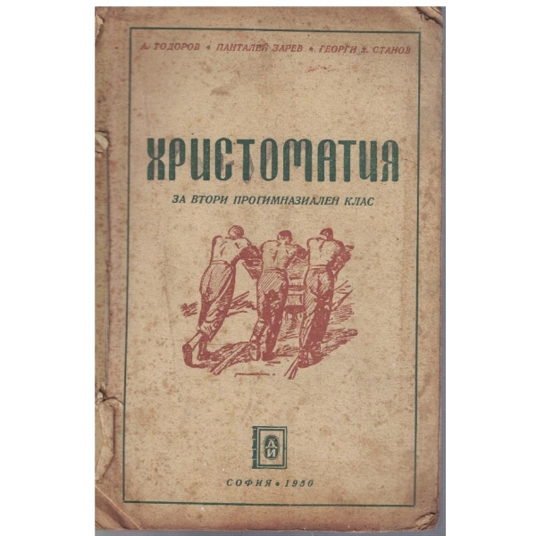 Христоматия за втори прогимназиален клас