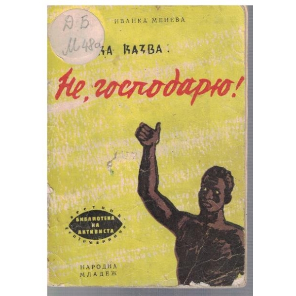 Африка казва: "Не, господарю!"