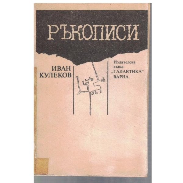 Ръкописи