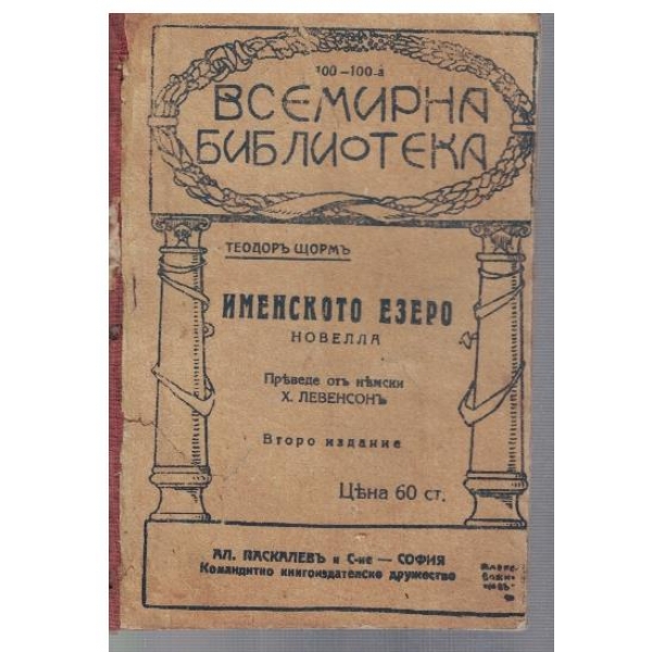 Именското езеро