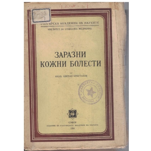 Заразни кожни болести