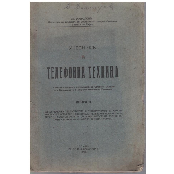 Учебникъ по Телефонна техника - кн.3