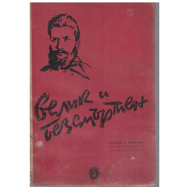 Велик и безсмъртен