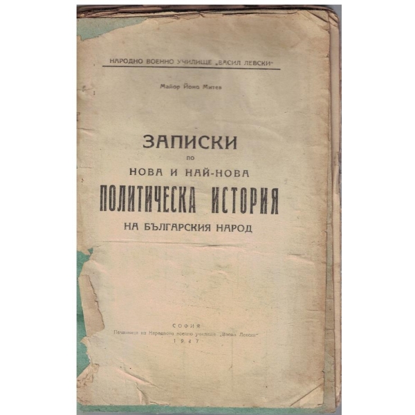 Записки по нова и най-нова Политическа история на Българския народ