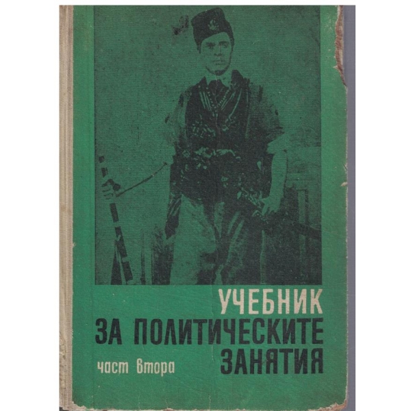 Учебник за политическите занятия - част 2