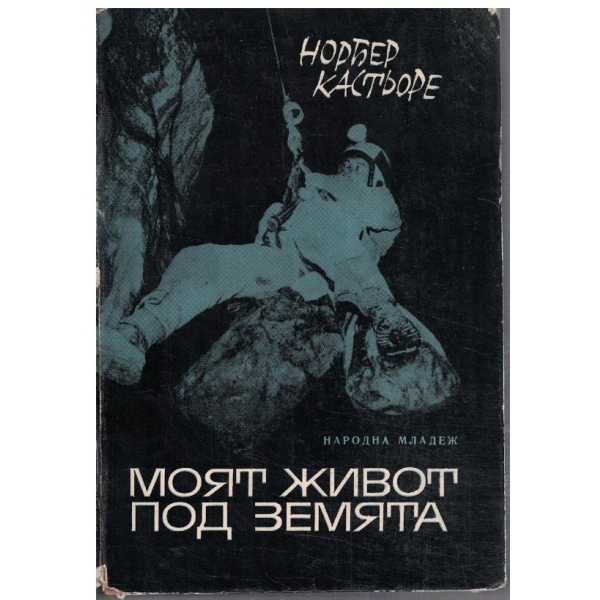 Моят живот под земята