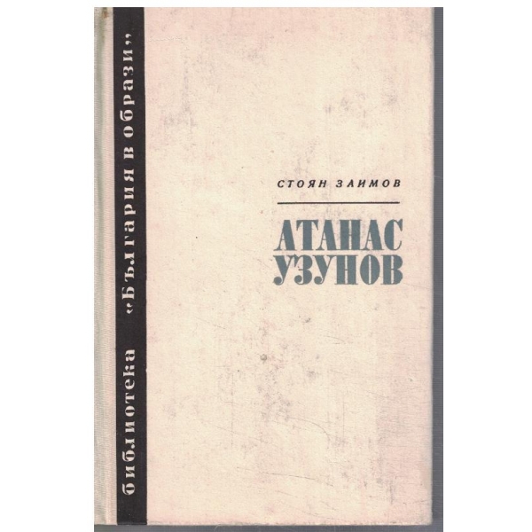 Атанас Узунов