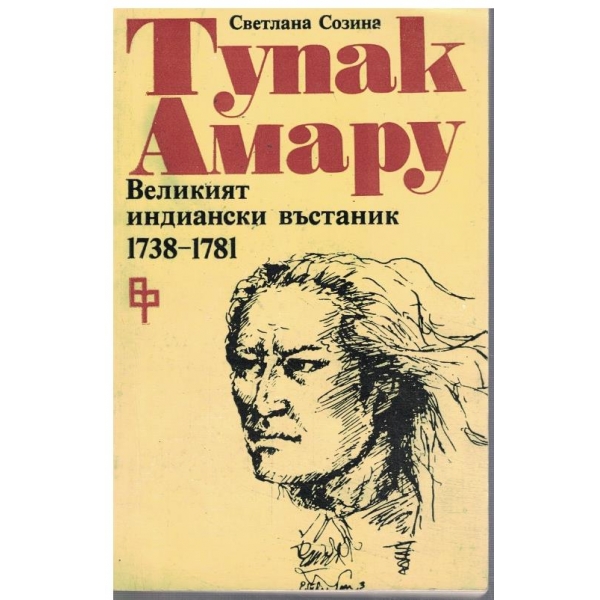 Тупак Амару - Великият индиански въстаник 1738-1781