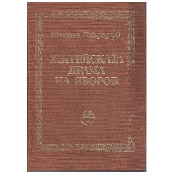 Житейската драма на Яворов