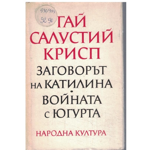 Заговорът на Катилина // Войната с Югурта