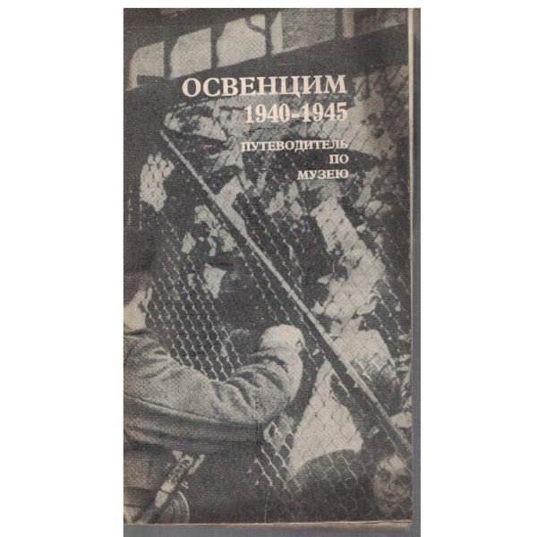 Освенцим 1940-1945 - путеводитель по музею