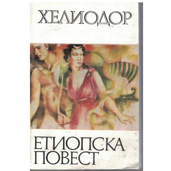 Етиопска повест