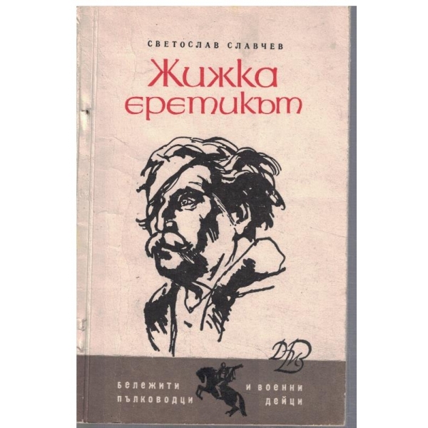 Жижка еретикът