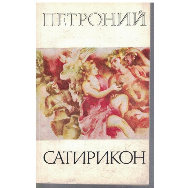 Сатирикон