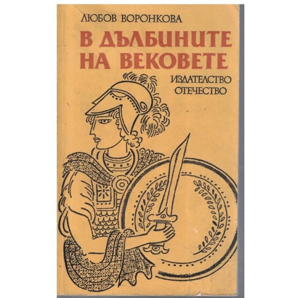В дълбините на вековете