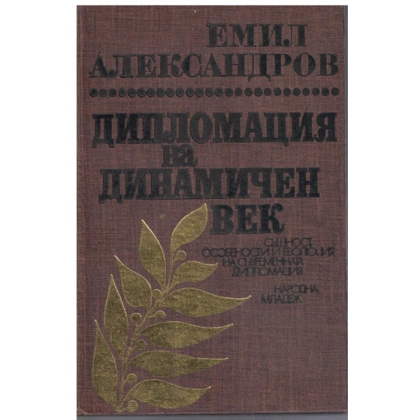 Дипломация на динамичен век